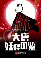 大唐妖怪图鉴起点