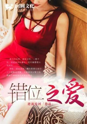 错位之爱王浩免费阅读