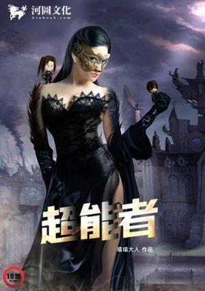 我是超能力者