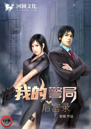 我的警局后宫录_射姬_第 23 节_全文阅读 - 韵味网
