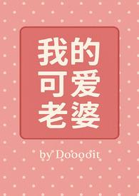 我的可爱老婆动漫免费观看