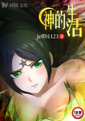神的生活过得比凡人好吗