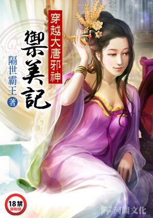 穿越大唐邪神御美记最新