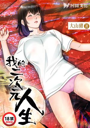 我的二次元禽兽人生txt
