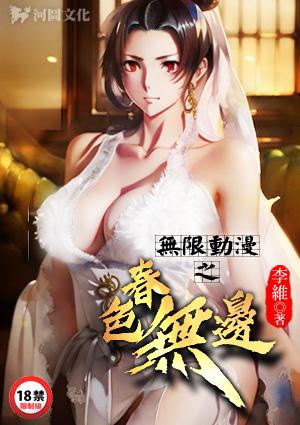 无限动漫之春色无边电子书免费