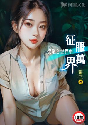 从融合世界中征服万界作者张三