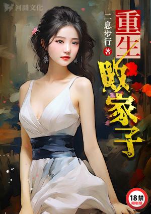 重生败家子女主角有几个