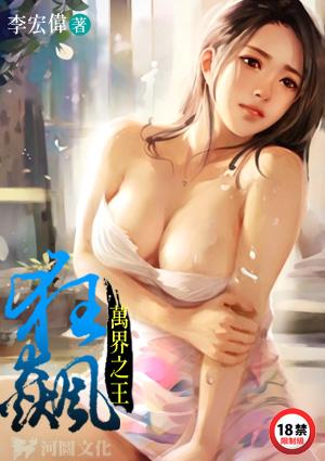 万界之王狂飙在线阅读最新章节列表