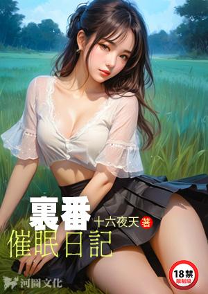 里·催眠术樱花动漫