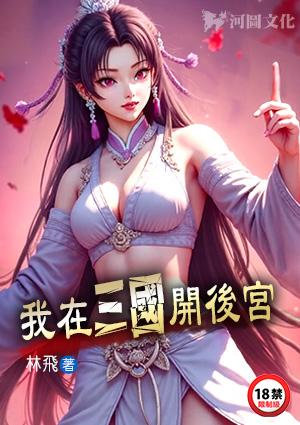 我在三国开后宫林飞最新章节更新时