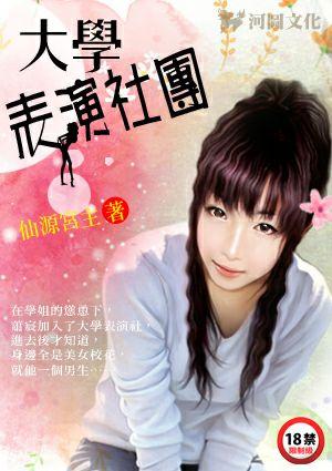 大学表演社团萧