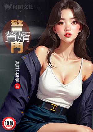 警门赘婿楚凡宋