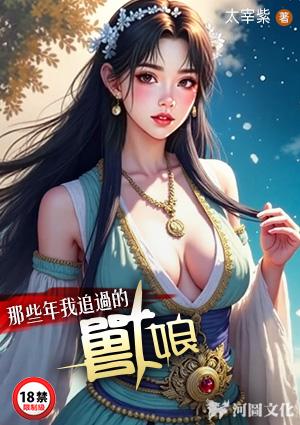 那些年我追过的兽娘免费阅读