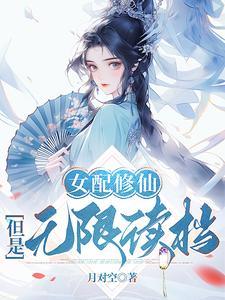 女配修仙但是无限读档免费阅读