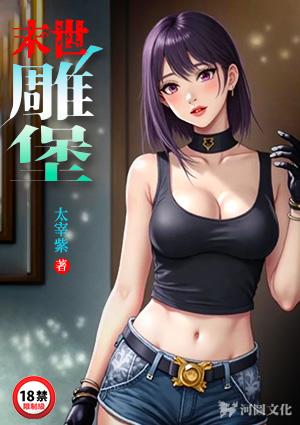 末世雕堡韩凌风太宰紫