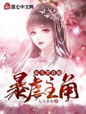 从斗罗开始暴虐主角全文免费阅读