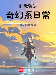 唯我独法奇幻系日常无防盗