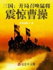 三国之开局召唤猛将