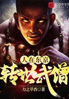 人在东京 转世