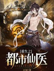 重生之都市仙医 春江水暖花满天