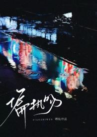 偏执热吻笔趣阁