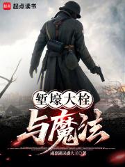 堑壕大栓与魔法笔