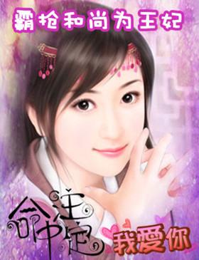 抢个和尚当个王妃家有花心妻