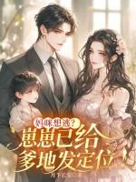 崽崽门的亲妈是万人迷