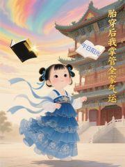 胎穿后我掌管全家气运苏沐橙最新章节列表