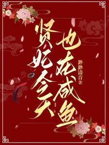 贤妃今天也在咸鱼完结