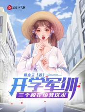 军训撂倒教官