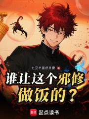 谁让这个邪修做饭的无错版