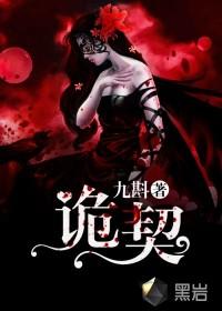 诡契短剧演员表