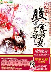 冷面王爷腹黑妻免费的