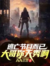 逃亡节目的