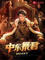中东暴君全文免费
