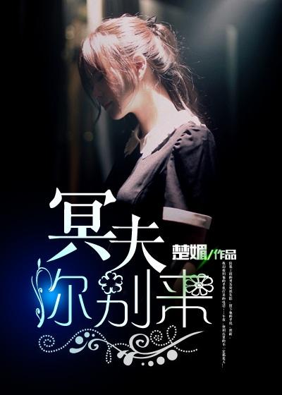 免费阅读冥夫来袭