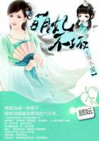 萌妃不好惹全文免费阅读