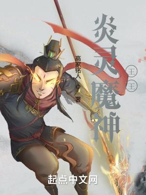 炎魔之王长什么样