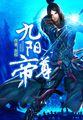 九阳帝尊百度贴吧