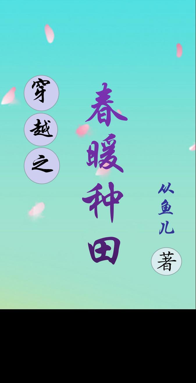 穿越之种田春满堂