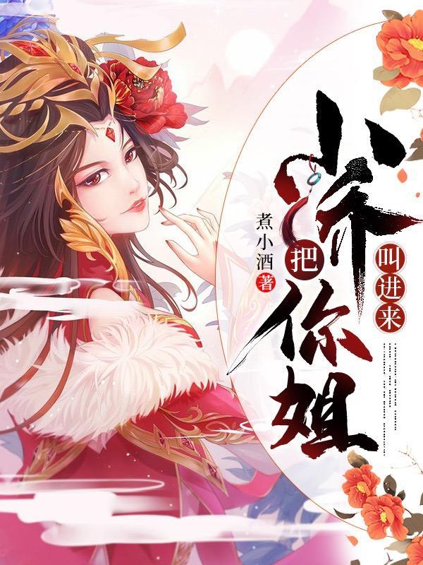 三国小乔把你姐叫来煮小酒