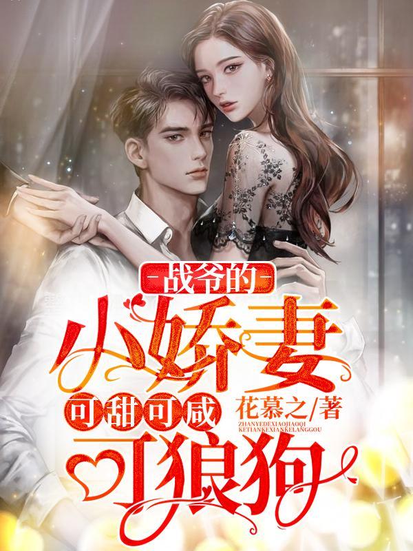 战爷的小娇妻可盐可甜可狼狗