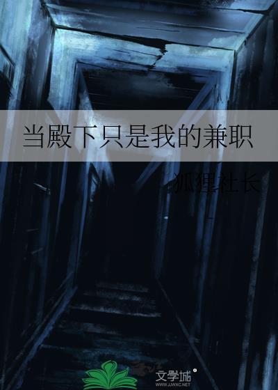 当殿下只是我的兼职晋江