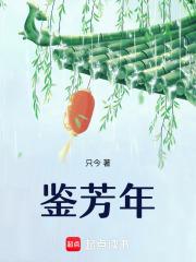 鉴芳年结局
