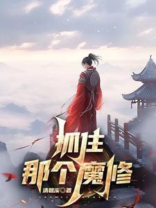 抓住那个魔修大结局