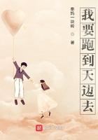 我要飞到天上去去呀去放