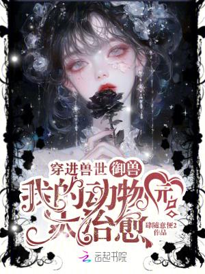 穿到兽世hh