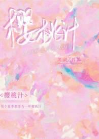 樱桃汁(校园)青梅竹马