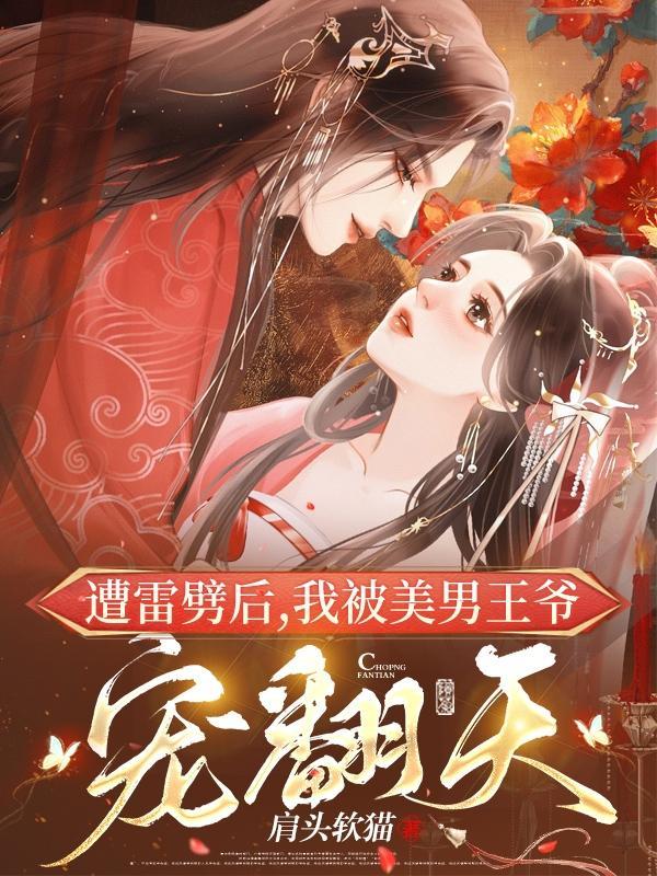 被雷劈后胎穿免费